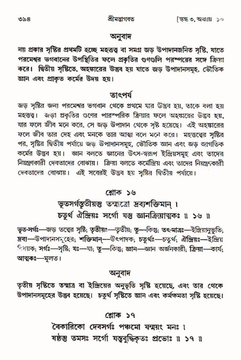 শ্রীমদ্ভাগবত, ৩য় স্কন্ধ ১ম ভাগ-পৃষ্ঠা নং- ৩৯৪
