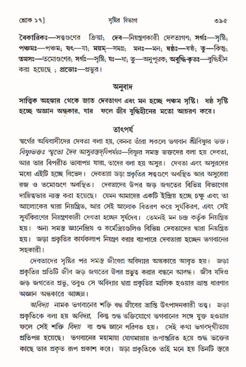 শ্রীমদ্ভাগবত, ৩য় স্কন্ধ ১ম ভাগ-পৃষ্ঠা নং- ৩৯৫