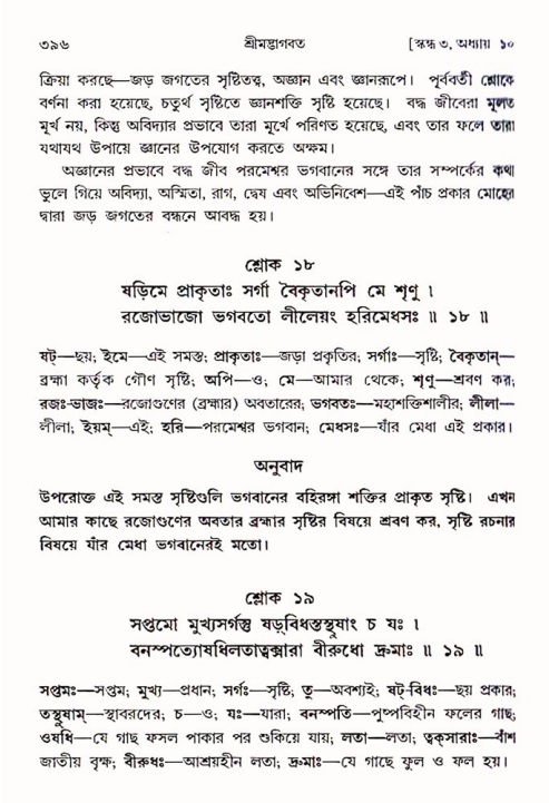 শ্রীমদ্ভাগবত, ৩য় স্কন্ধ ১ম ভাগ-পৃষ্ঠা নং- ৩৯৬