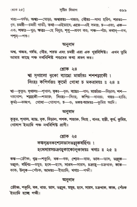 শ্রীমদ্ভাগবত, ৩য় স্কন্ধ ১ম ভাগ-পৃষ্ঠা নং- ৩৯৯