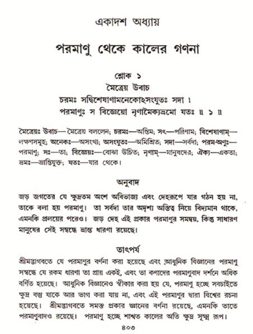শ্রীমদ্ভাগবত, ৩য় স্কন্ধ ১ম ভাগ-পৃষ্ঠা নং- ৪০৩