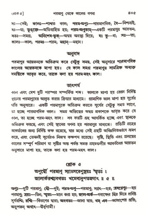 শ্রীমদ্ভাগবত, ৩য় স্কন্ধ ১ম ভাগ-পৃষ্ঠা নং- ৪০৫