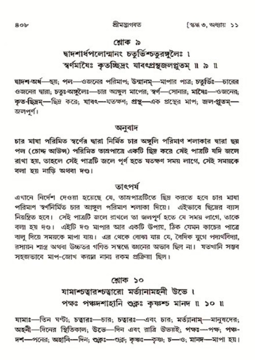 শ্রীমদ্ভাগবত, ৩য় স্কন্ধ ১ম ভাগ-পৃষ্ঠা নং- ৪০৮