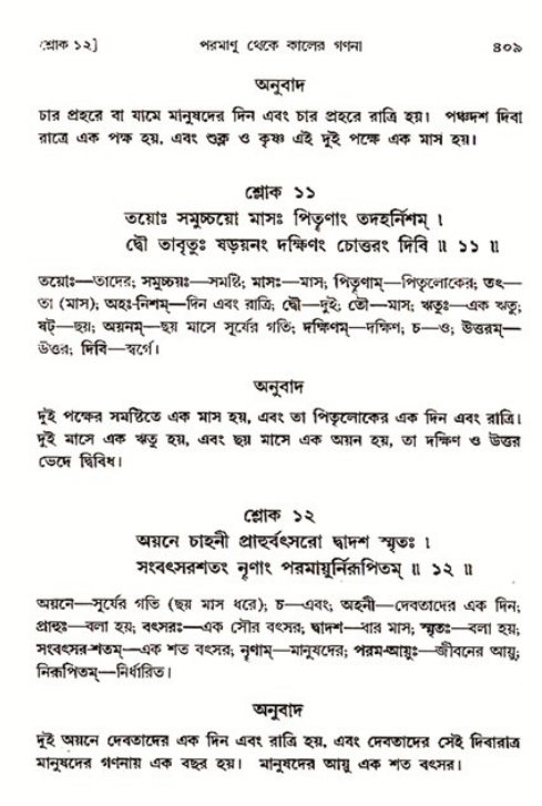 শ্রীমদ্ভাগবত, ৩য় স্কন্ধ ১ম ভাগ-পৃষ্ঠা নং- ৪০৯