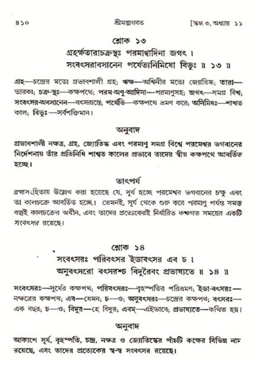 শ্রীমদ্ভাগবত, ৩য় স্কন্ধ ১ম ভাগ-পৃষ্ঠা নং- ৪১০