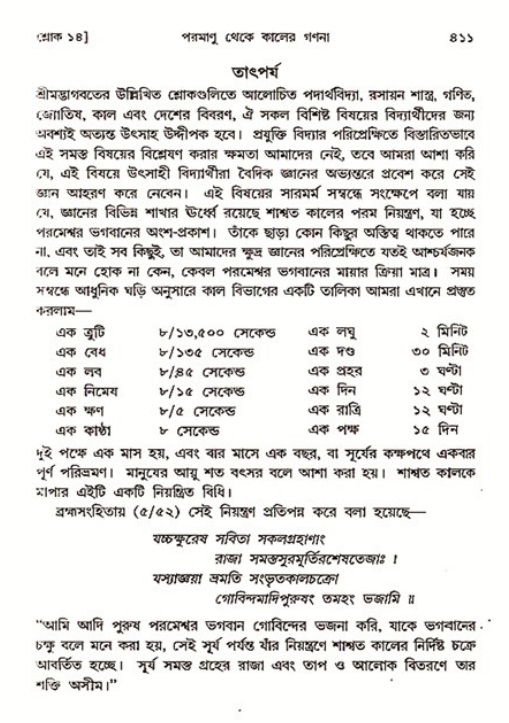 শ্রীমদ্ভাগবত, ৩য় স্কন্ধ ১ম ভাগ-পৃষ্ঠা নং- ৪১১
