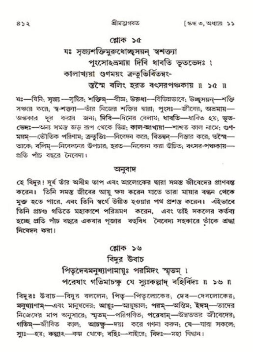 শ্রীমদ্ভাগবত, ৩য় স্কন্ধ ১ম ভাগ-পৃষ্ঠা নং- ৪১২