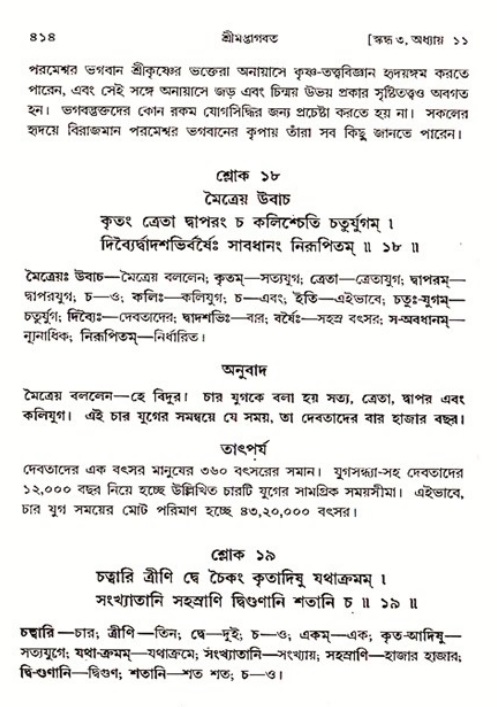 শ্রীমদ্ভাগবত, ৩য় স্কন্ধ ১ম ভাগ-পৃষ্ঠা নং- ৪১৪