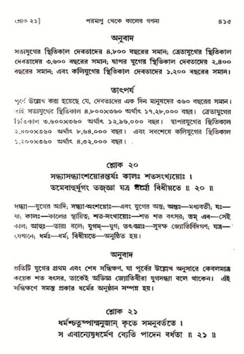 শ্রীমদ্ভাগবত, ৩য় স্কন্ধ ১ম ভাগ-পৃষ্ঠা নং- ৪১৫