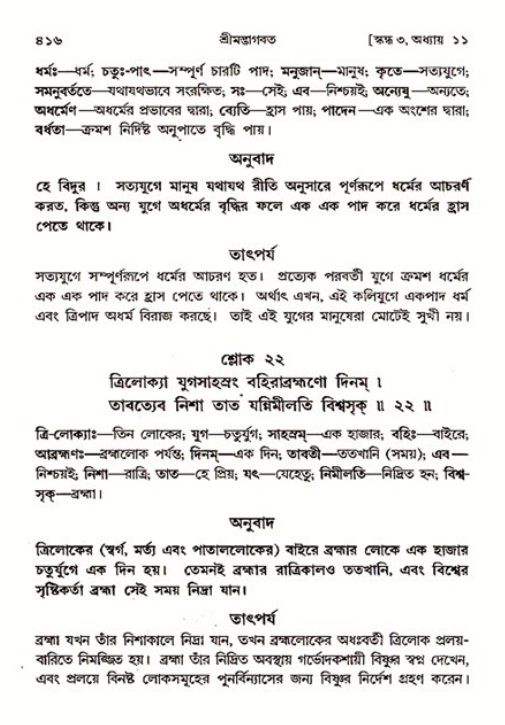 শ্রীমদ্ভাগবত, ৩য় স্কন্ধ ১ম ভাগ-পৃষ্ঠা নং- ৪১৬