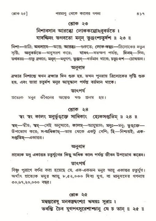 শ্রীমদ্ভাগবত, ৩য় স্কন্ধ ১ম ভাগ-পৃষ্ঠা নং- ৪১৭