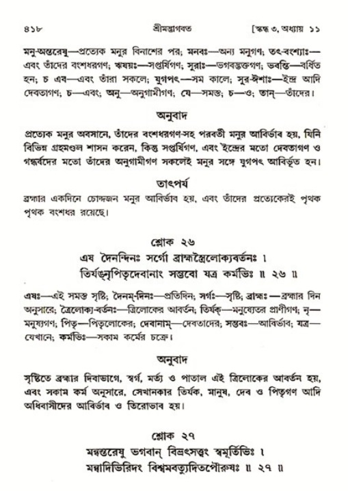 শ্রীমদ্ভাগবত, ৩য় স্কন্ধ ১ম ভাগ-পৃষ্ঠা নং- ৪১৮