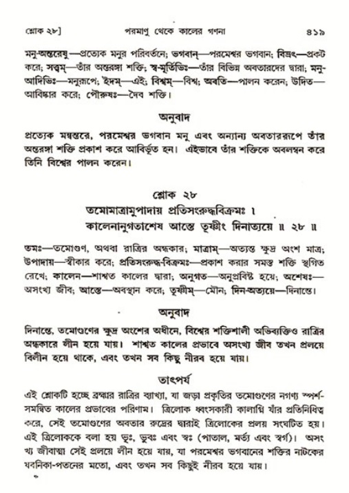শ্রীমদ্ভাগবত, ৩য় স্কন্ধ ১ম ভাগ-পৃষ্ঠা নং- ৪১৯