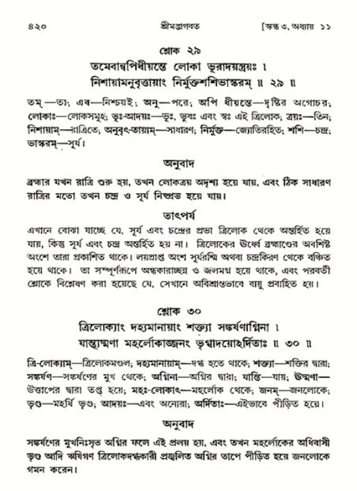 শ্রীমদ্ভাগবত, ৩য় স্কন্ধ ১ম ভাগ-পৃষ্ঠা নং- ৪২০