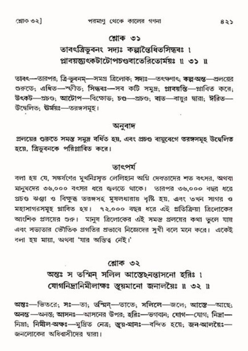 শ্রীমদ্ভাগবত, ৩য় স্কন্ধ ১ম ভাগ-পৃষ্ঠা নং- ৪২১