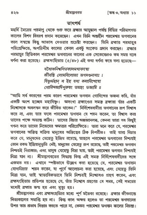শ্রীমদ্ভাগবত, ৩য় স্কন্ধ ১ম ভাগ-পৃষ্ঠা নং- ৪২৬