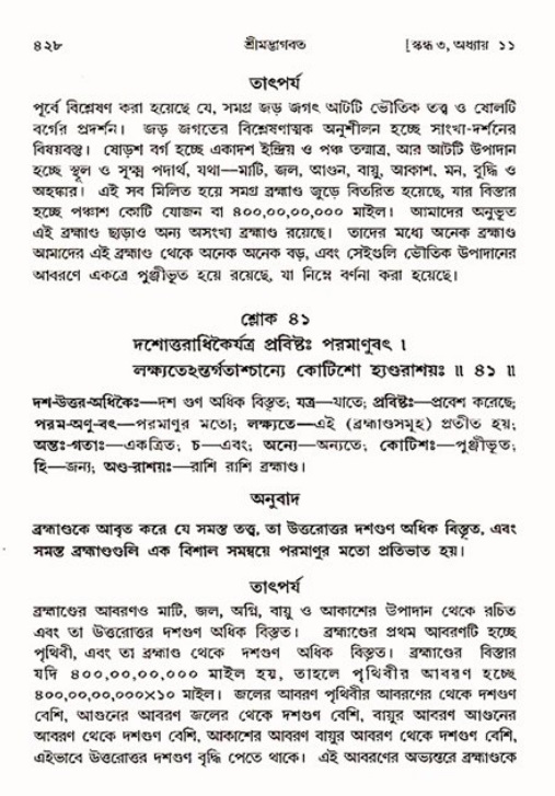 শ্রীমদ্ভাগবত, ৩য় স্কন্ধ ১ম ভাগ-পৃষ্ঠা নং- ৪২৮