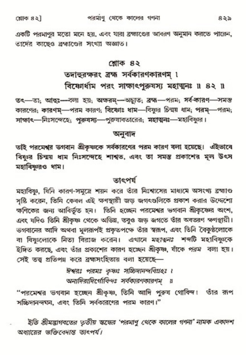 শ্রীমদ্ভাগবত, ৩য় স্কন্ধ ১ম ভাগ-পৃষ্ঠা নং- ৪২৯