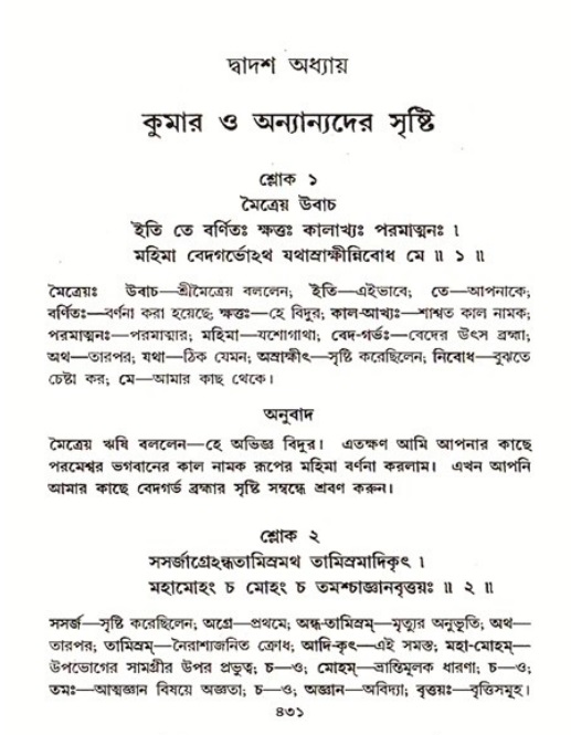শ্রীমদ্ভাগবত, ৩য় স্কন্ধ ১ম ভাগ-পৃষ্ঠা নং- ৪৩১