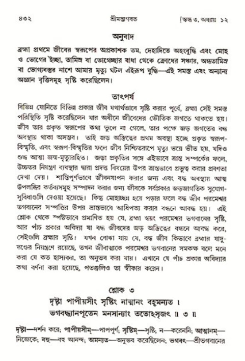 শ্রীমদ্ভাগবত, ৩য় স্কন্ধ ১ম ভাগ-পৃষ্ঠা নং- ৪৩২