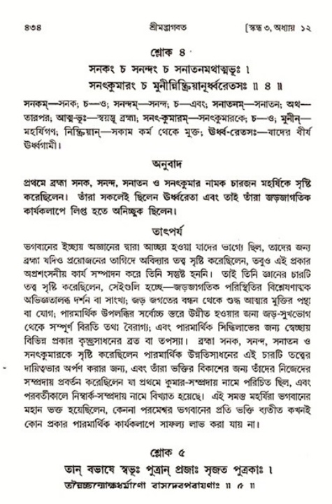 শ্রীমদ্ভাগবত, ৩য় স্কন্ধ ১ম ভাগ-পৃষ্ঠা নং- ৪৩৪