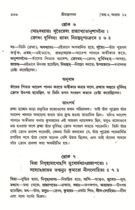 শ্রীমদ্ভাগবত, ৩য় স্কন্ধ ১ম ভাগ-পৃষ্ঠা নং- ৪৩৬