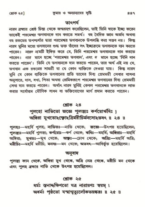 শ্রীমদ্ভাগবত, ৩য় স্কন্ধ ১ম ভাগ-পৃষ্ঠা নং- ৪৪৭