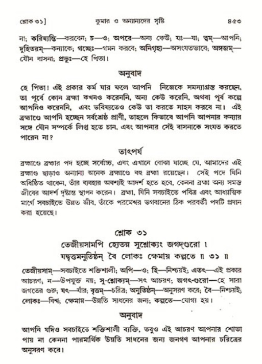 শ্রীমদ্ভাগবত, ৩য় স্কন্ধ ১ম ভাগ-পৃষ্ঠা নং- ৪৫৩