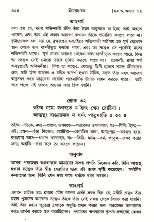 শ্রীমদ্ভাগবত, ৩য় স্কন্ধ ১ম ভাগ-পৃষ্ঠা নং- ৪৫৪