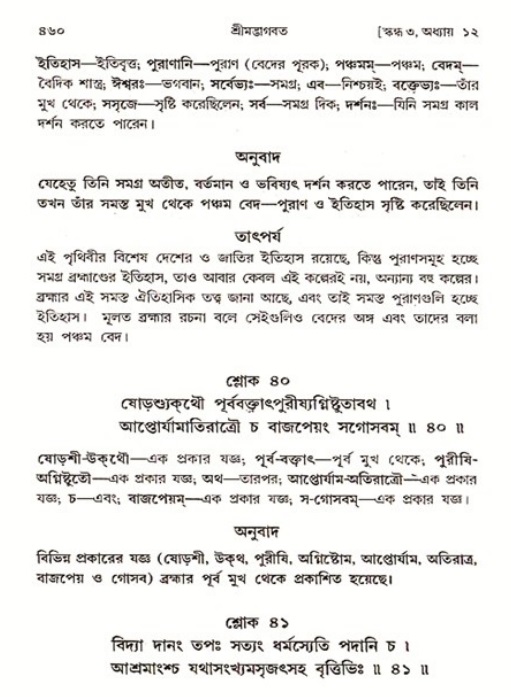 শ্রীমদ্ভাগবত, ৩য় স্কন্ধ ১ম ভাগ-পৃষ্ঠা নং- ৪৬০
