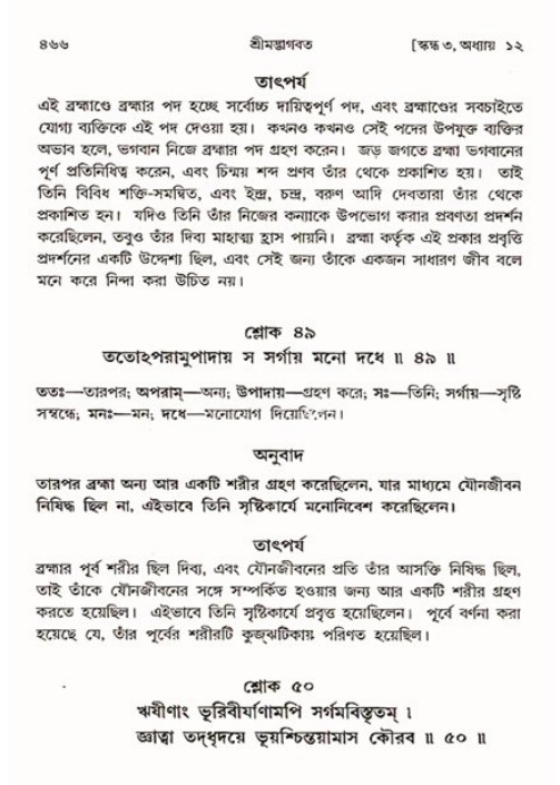 শ্রীমদ্ভাগবত, ৩য় স্কন্ধ ১ম ভাগ-পৃষ্ঠা নং- ৪৬৬
