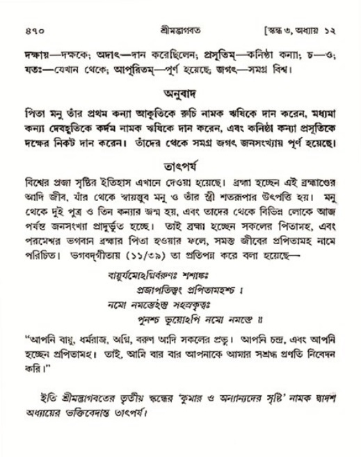 শ্রীমদ্ভাগবত, ৩য় স্কন্ধ ১ম ভাগ-পৃষ্ঠা নং- ৪৭০