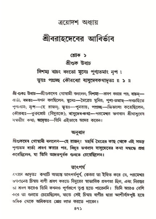 শ্রীমদ্ভাগবত, ৩য় স্কন্ধ ১ম ভাগ-পৃষ্ঠা নং- ৪৭১