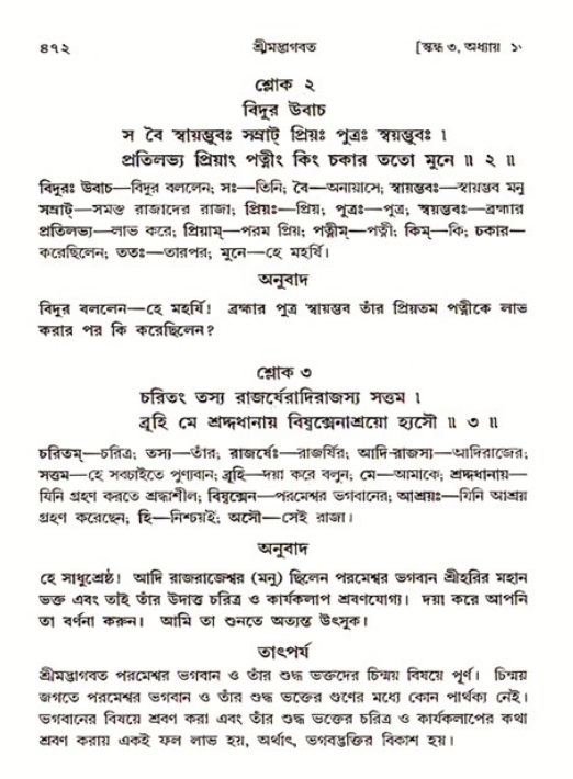 শ্রীমদ্ভাগবত, ৩য় স্কন্ধ ১ম ভাগ-পৃষ্ঠা নং- ৪৭২