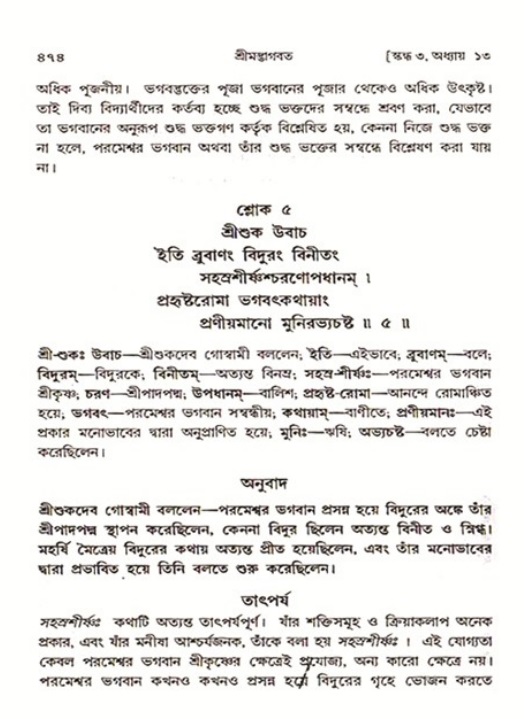 শ্রীমদ্ভাগবত, ৩য় স্কন্ধ ১ম ভাগ-পৃষ্ঠা নং- ৪৭৪