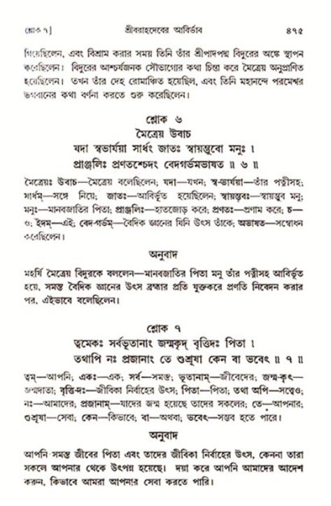 শ্রীমদ্ভাগবত, ৩য় স্কন্ধ ১ম ভাগ-পৃষ্ঠা নং- ৪৭৫