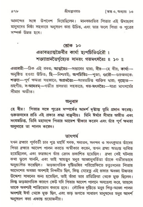 শ্রীমদ্ভাগবত, ৩য় স্কন্ধ ১ম ভাগ-পৃষ্ঠা নং- ৪৭৮