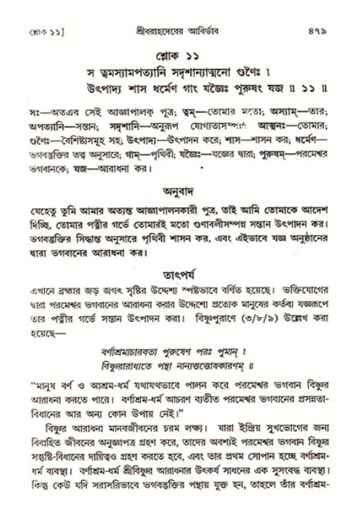 শ্রীমদ্ভাগবত, ৩য় স্কন্ধ ১ম ভাগ-পৃষ্ঠা নং- ৪৭৯