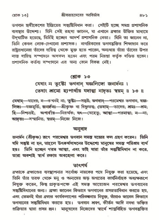 শ্রীমদ্ভাগবত, ৩য় স্কন্ধ ১ম ভাগ-পৃষ্ঠা নং- ৪৮১