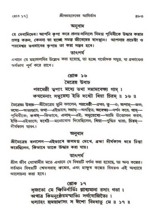 শ্রীমদ্ভাগবত, ৩য় স্কন্ধ ১ম ভাগ-পৃষ্ঠা নং- ৪৮৩
