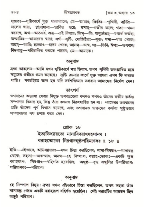 শ্রীমদ্ভাগবত, ৩য় স্কন্ধ ১ম ভাগ-পৃষ্ঠা নং- ৪৮৪