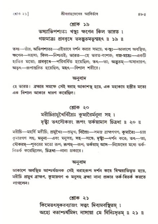 শ্রীমদ্ভাগবত, ৩য় স্কন্ধ ১ম ভাগ-পৃষ্ঠা নং- ৪৮৫
