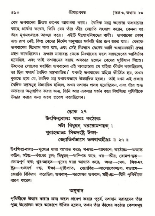 শ্রীমদ্ভাগবত, ৩য় স্কন্ধ ১ম ভাগ-পৃষ্ঠা নং- ৪৯০