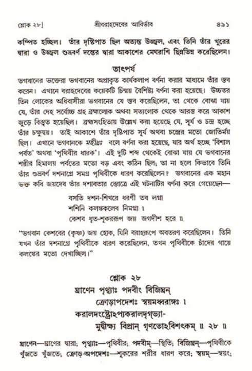 শ্রীমদ্ভাগবত, ৩য় স্কন্ধ ১ম ভাগ-পৃষ্ঠা নং- ৪৯১