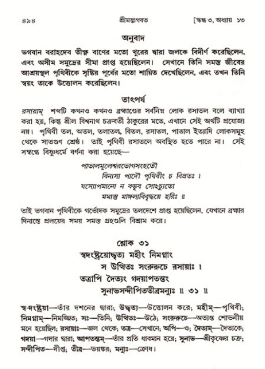 শ্রীমদ্ভাগবত, ৩য় স্কন্ধ ১ম ভাগ-পৃষ্ঠা নং- ৪৯৪