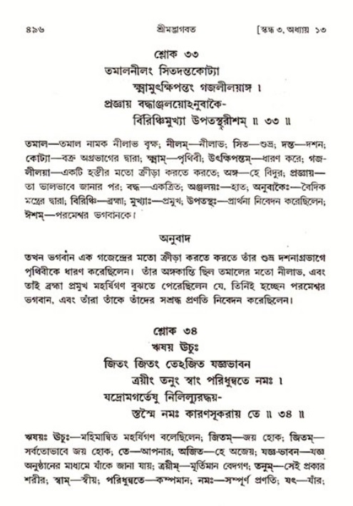 শ্রীমদ্ভাগবত, ৩য় স্কন্ধ ১ম ভাগ-পৃষ্ঠা নং- ৪৯৬
