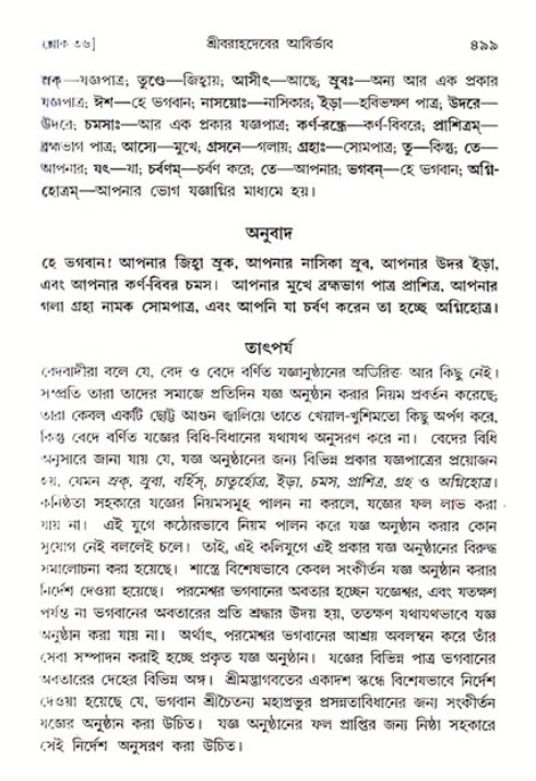 শ্রীমদ্ভাগবত, ৩য় স্কন্ধ ১ম ভাগ-পৃষ্ঠা নং- ৪৯৯