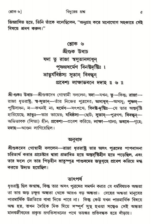  শ্রীমদ্ভাগবত, ৩য় স্কন্ধ-পৃষ্ঠা নং- ৫ 