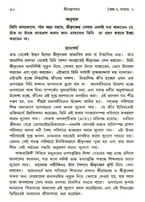  শ্রীমদ্ভাগবত, ৩য় স্কন্ধ-পৃষ্ঠা নং- ৫০ 