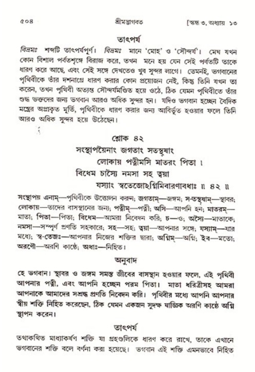 শ্রীমদ্ভাগবত, ৩য় স্কন্ধ ১ম ভাগ-পৃষ্ঠা নং- ৫০৪